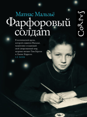 Обложка книги «Фарфоровый солдат»