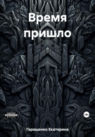 Обложка книги «Время пришло»
