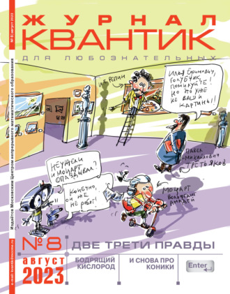 Обложка книги «Квантик №08/2023»