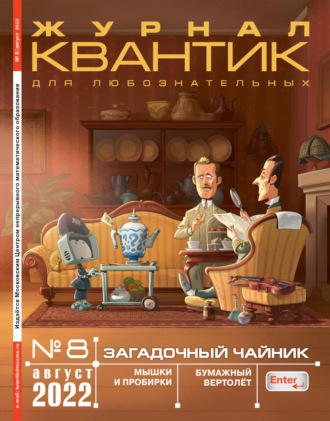 Обложка книги «Квантик №08/2022»