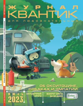Обложка книги «Квантик №07/2023»