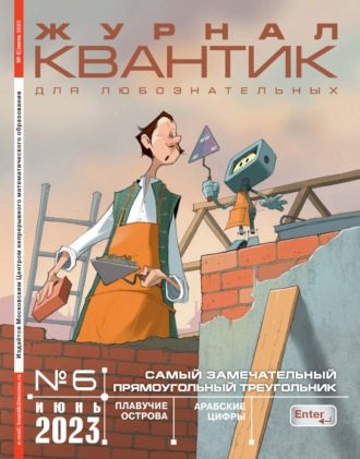 Обложка книги «Квантик №06/2023»
