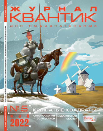 Обложка книги «Квантик №05/2022»