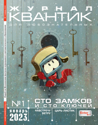 Обложка книги «Квантик №01/2023»