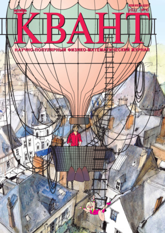 Обложка книги «Квант №10/2022»