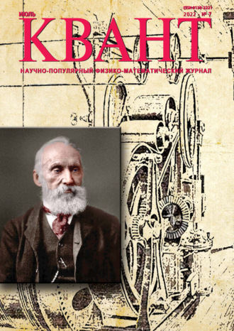 Обложка книги «Квант №07/2022»