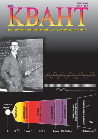 Группа авторов. Квант №05/2022