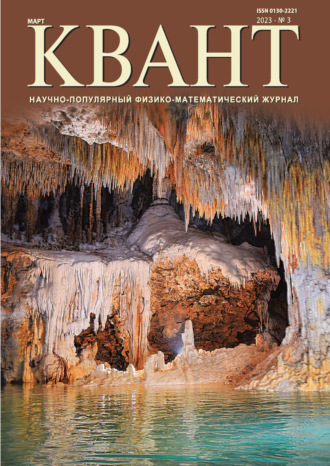 Обложка книги «Квант №03/2023»