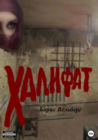 Обложка книги «Халифат»