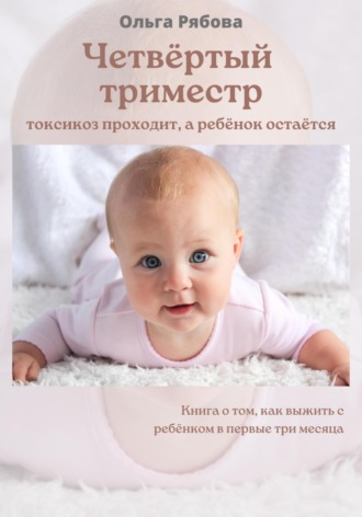 Обложка книги «Четвертый триместр: токсикоз проходит, а ребенок остается»
