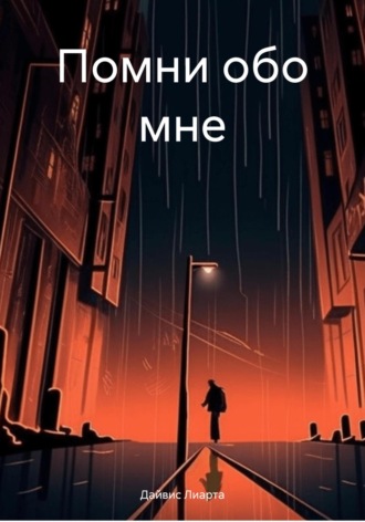 Обложка книги «Помни обо мне»