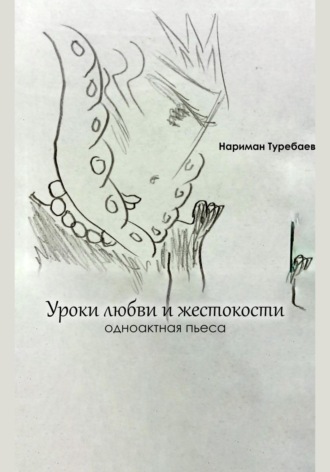 Обложка книги «Уроки любви и жестокости»