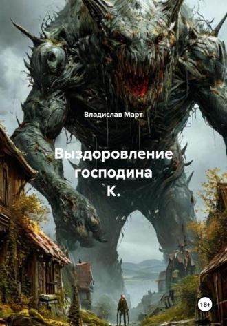 Обложка книги «Выздоровление господина К.»
