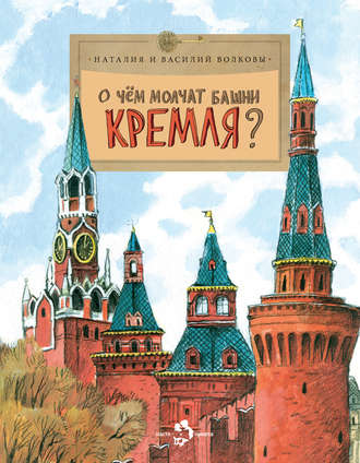 Обложка книги «О чем молчат башни Кремля?»