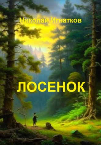 Обложка книги «Лосенок»