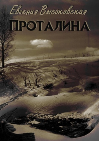 Обложка книги «Проталина»