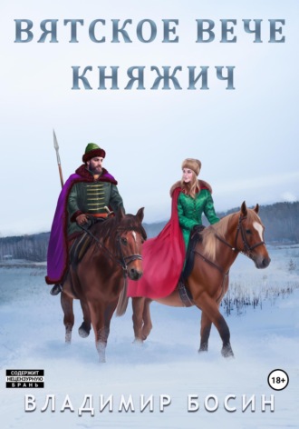 Обложка книги «Вятское вече. Княжич»