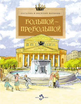 Обложка книги «Большой-пребольшой»