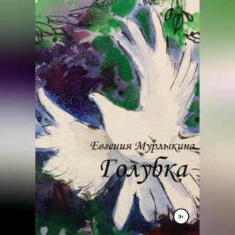 Обложка книги «Голубка»