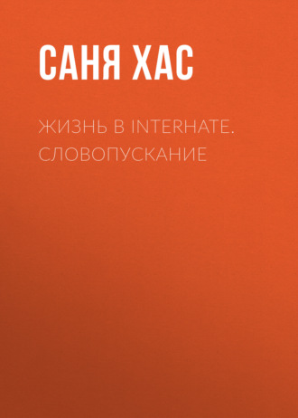 Саня Хас. Жизнь в INTERHATE. Словопускание