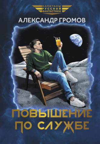 Обложка книги «Повышение по службе»