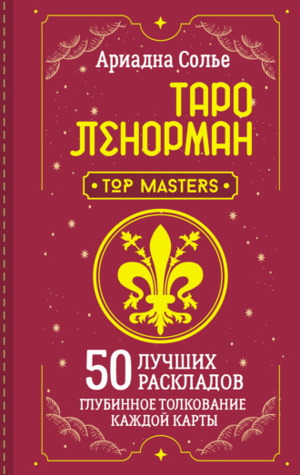 Обложка книги «Таро Ленорман. 50 лучших раскладов и глубинное толкование каждой карты»