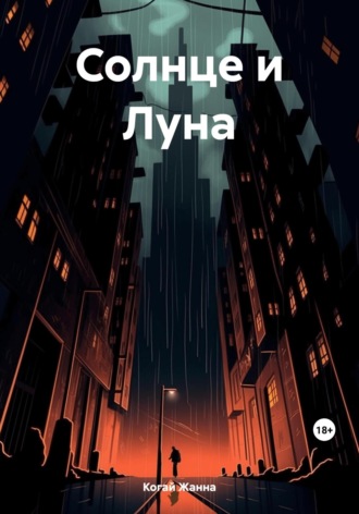Обложка книги «Солнце и Луна»