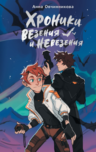 Обложка книги «Хроники везения и невезения»