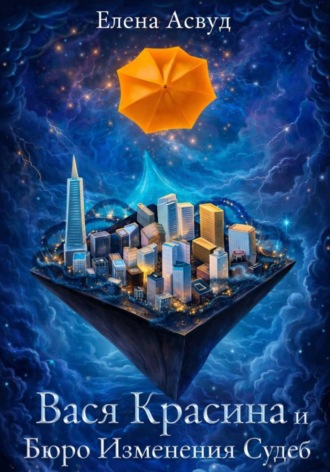 Елена Асвуд. Вася Красина и Бюро Изменения Судеб