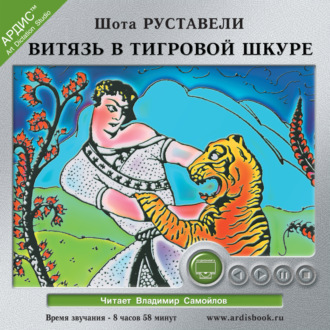 Обложка книги «Витязь в тигровой шкуре»