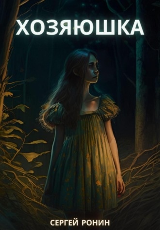 Обложка книги «Хозяюшка»