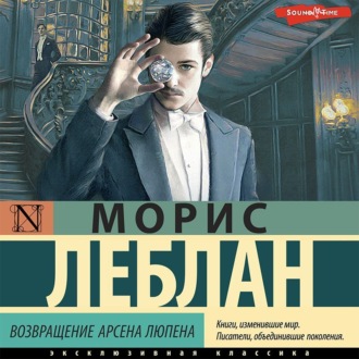 Обложка книги «Возвращение Арсена Люпена (сборник)»