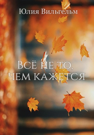 Обложка книги «Всё не то, чем кажется»
