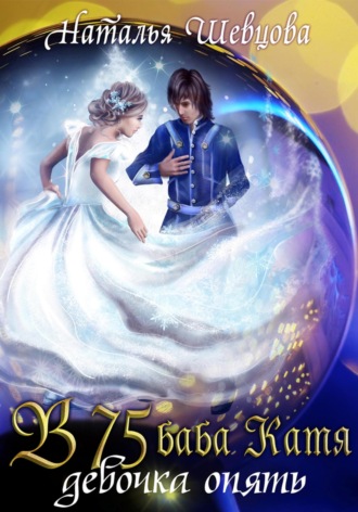 Наталья Шевцова. В 75 Баба Катя девочка опять