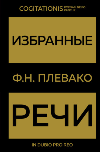 Обложка книги «Избранные речи»
