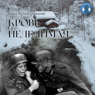 Обложка книги «Кровь неделимая»