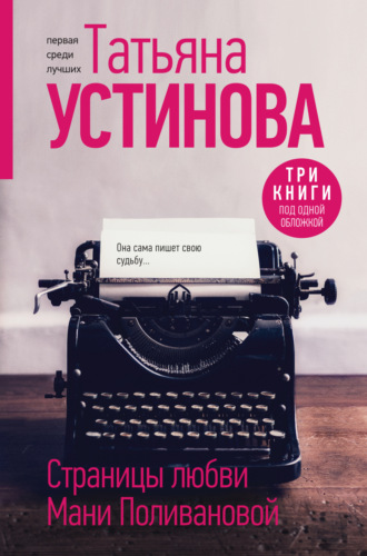 Обложка книги «Страницы любви Мани Поливановой»