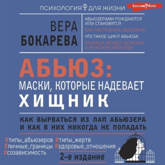 Обложка книги «Абьюз: маски, которые надевает хищник. Как вырваться из лап абьюзера и как в них никогда не попадать»