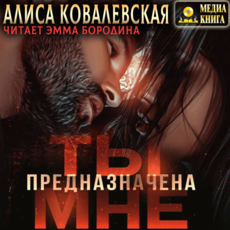 Обложка книги «Ты предназначена мне»