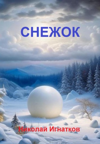 Обложка книги «Снежок»