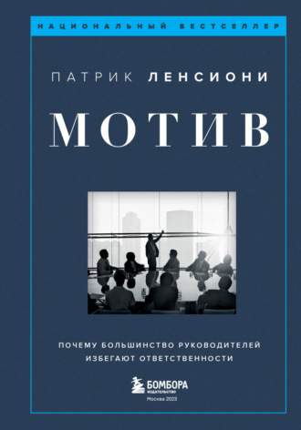 Обложка книги «Мотив. Почему большинство руководителей избегают ответственности»