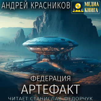 Обложка книги «Федерация. Артефакт»