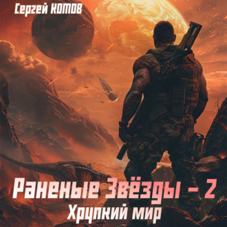 Обложка книги «Раненые звёзды – 2: Хрупкий мир»