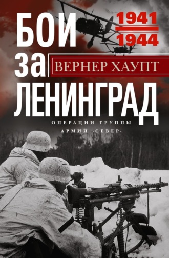 Вернер Хаупт. Бои за Ленинград. Операции группы армий «Север». 1941—1944