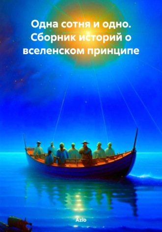 Azio. Одна сотня и одно. Сборник историй о вселенском принципе