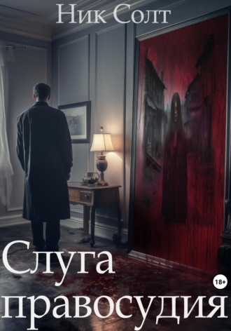 Обложка книги «Слуга правосудия»