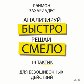 Обложка книги «Анализируй быстро, решай смело. 14 тактик для безошибочных действий»