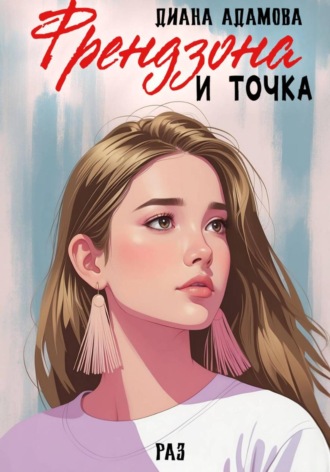 Обложка книги «Френдзона и точка. Раз»