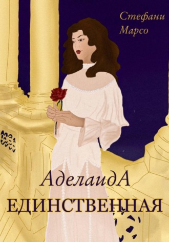 Обложка книги «Единственная»