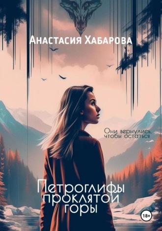 Обложка книги «Петроглифы проклятой горы»
